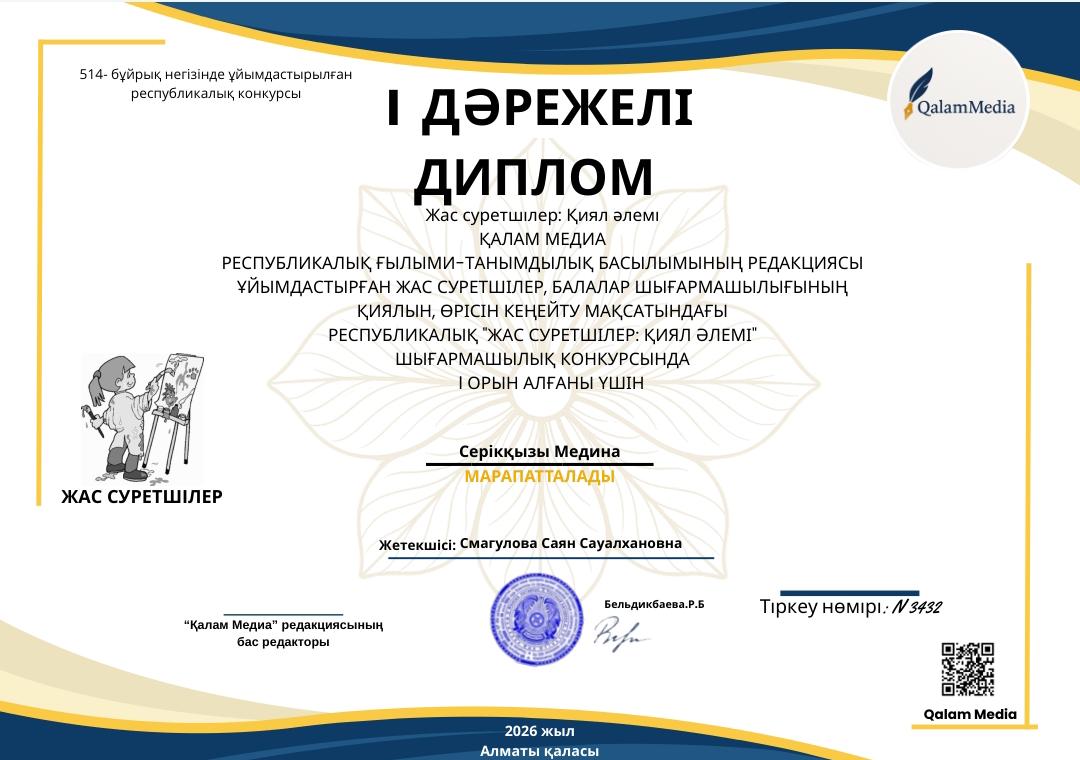 Республикалық ғылыми - танымдылық басылымның редакциясы ұйымдастырған жас суретшілер,балалар шығармашылығының қиялын, өрісін кеңейту мақсатындағы республикалық "жас суретшілер"қиял әлемі шығармашылық конкурстан I орын Серікқызы Медина марапатталды