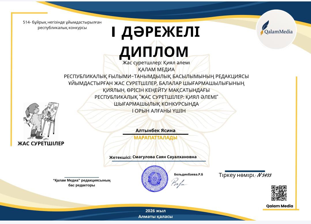 Республикалық ғылыми - танымдылық басылымның редакциясы ұйымдастырған жас суретшілер,балалар шығармашылығының қиялын, өрісін кеңейту мақсатындағы республикалық "жас суретшілер"қиял әлемі шығармашылық конкурстан I орын Алтынбек Ясина марапатталды