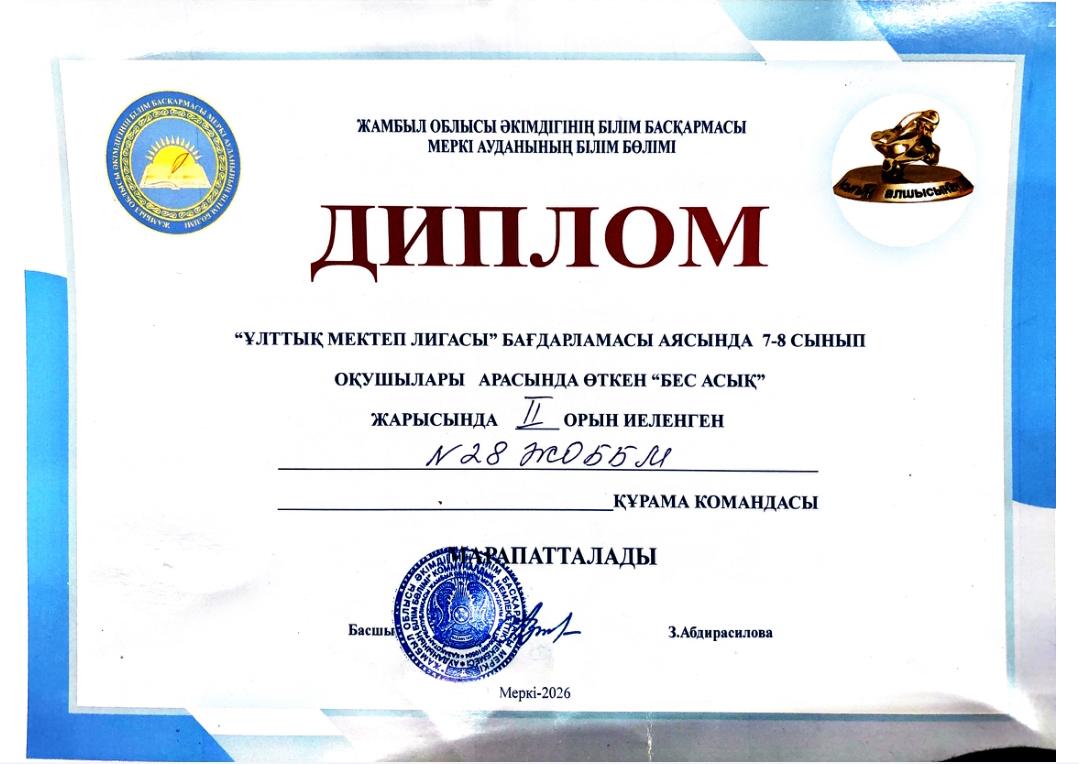 "Ұлттық мектеп лигасы"бағдарламасы аясында 7-8 сынып оқушылары "Бес асық" ойыныдан II-орын иеленді