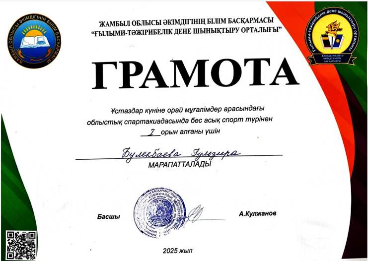 Ұстаздар күніне орай мұғалімдер арасындағы облыстық спартакиадасында бес асық спорт түрінен I-орын алған Булекбаева Гүлзира марапатталды