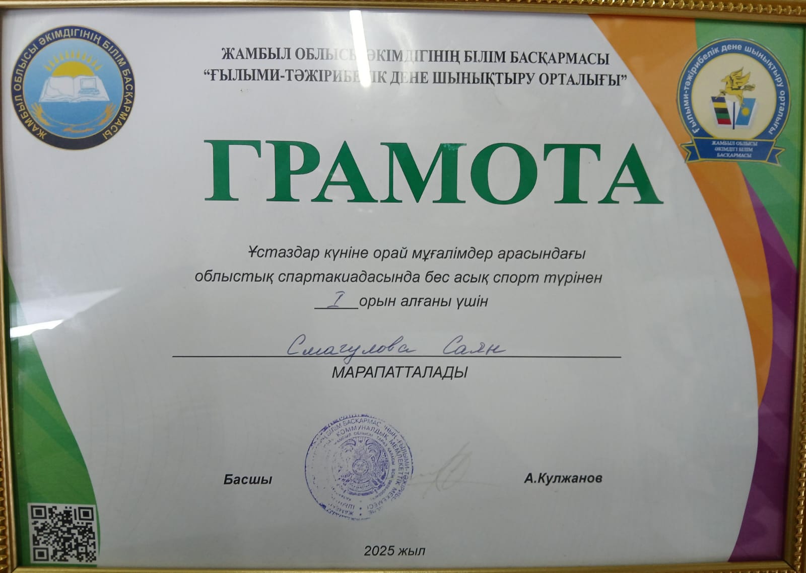 Ұстаздар күніне орай мұғалімдер арасында бес асықтан I-орын алғаны үшін С.Смагулова марапатталады