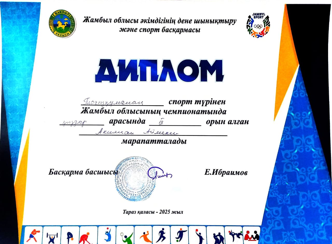 Тоғызқұмалақ спорт түрінен Жамбыл обылысының чемпионатында қыздар арасында III-орын алған Акимхан Аймекен марапатталды.Жетекшісі: Оразбеков Е