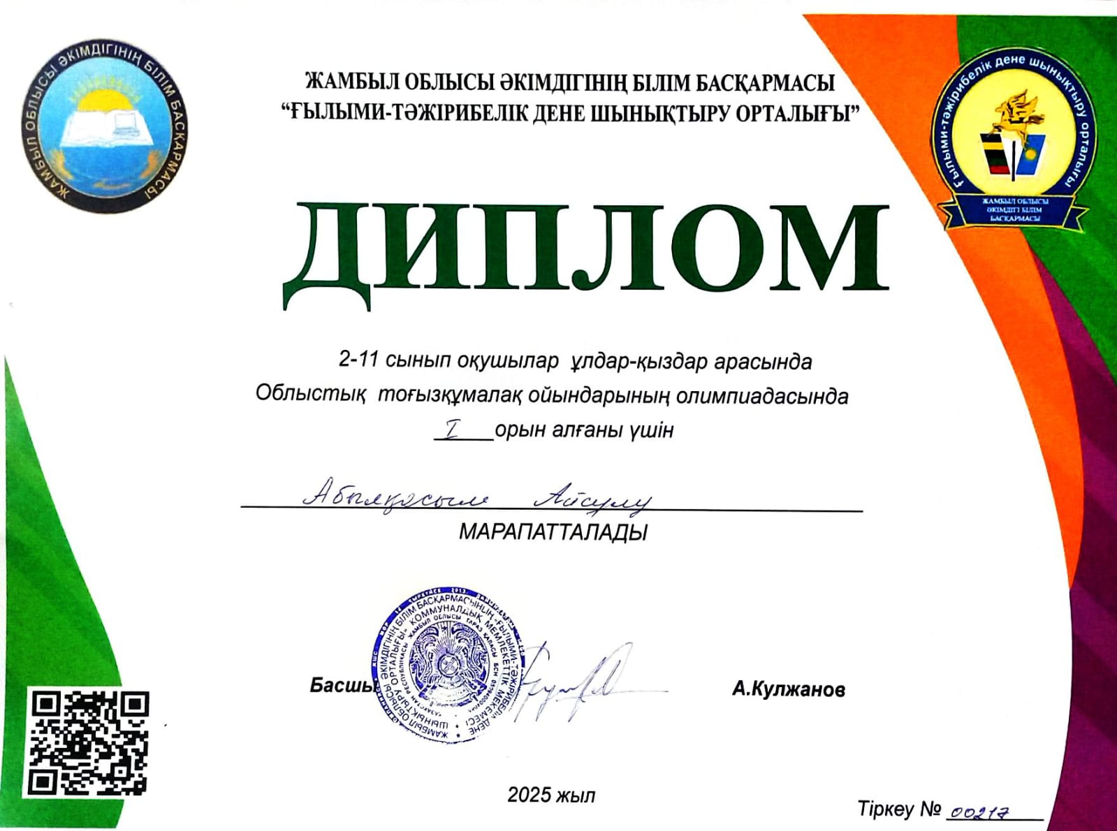 2-11 сынып оқушылары арасында облыстық тоғызқұмалақ ойынынан Абылқасым Айсұлу I-орын иеленді. Жетекшісі: Оразбеков Е.