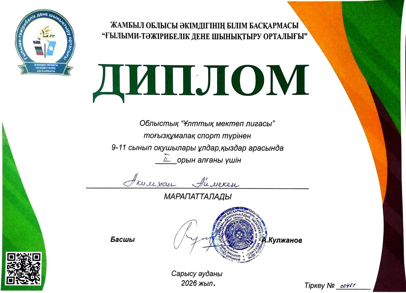 Облыстық "Ұлттық мектеп лигасы" тоғызқұмалақ спорт түрінен 9-11 сынып оқушылары арасында II-орынмен марапатталған Акимхан Аймекен. Жетекшісі: Оразбеков Е.