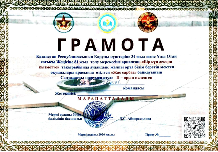 "Бір күн әскери қызметте" тақырыбында аудандық жалпы орта білім беретін мектеп оқушылары арасында №28ЖОББМ II-орынмен марапатталды. Жетекшісі Н.Қадиркулов