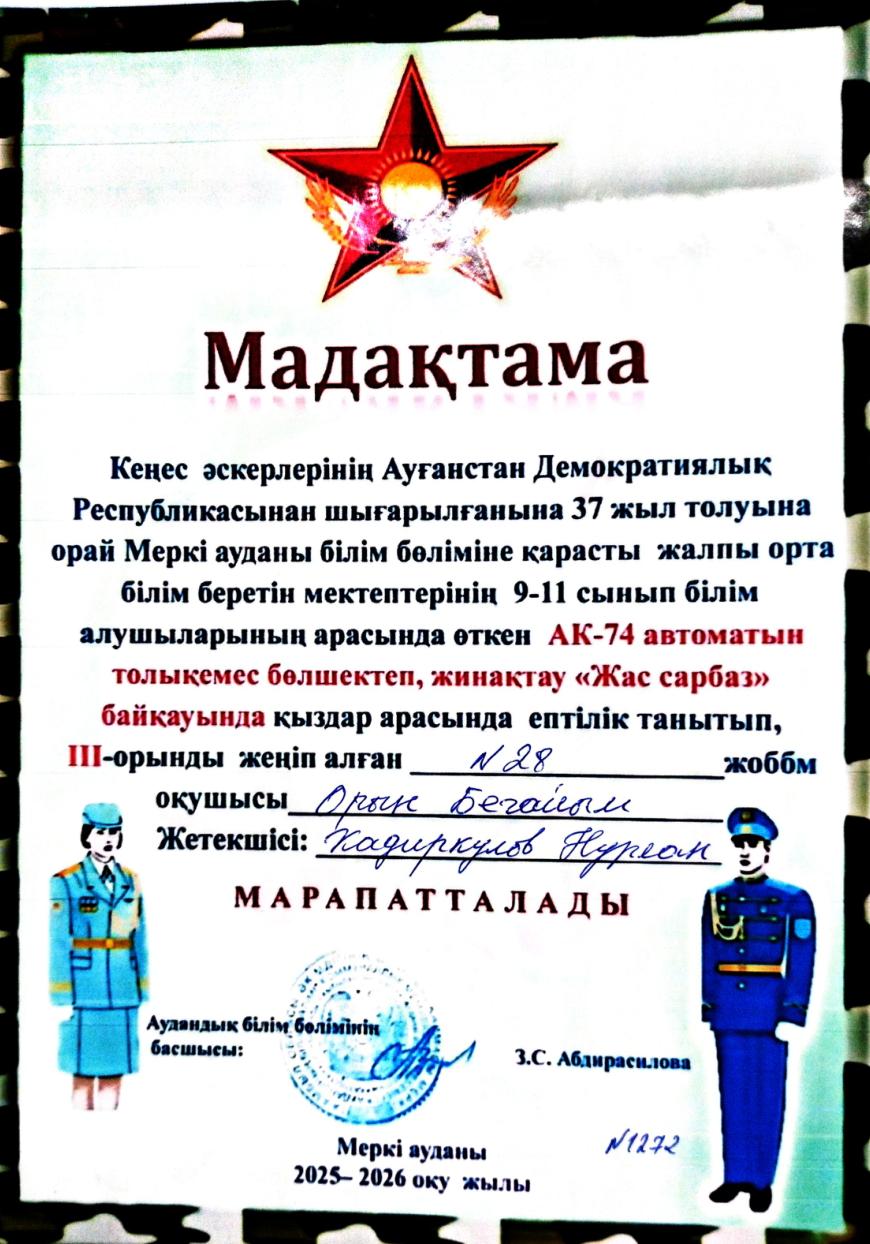 АК - 74 автоматын толықемес бөлшектеп,жинақтау "Жас сарбаз" байқауында III-орын иеленген Орын Бегайым. Жетекшісі: Қадиркулов Н.