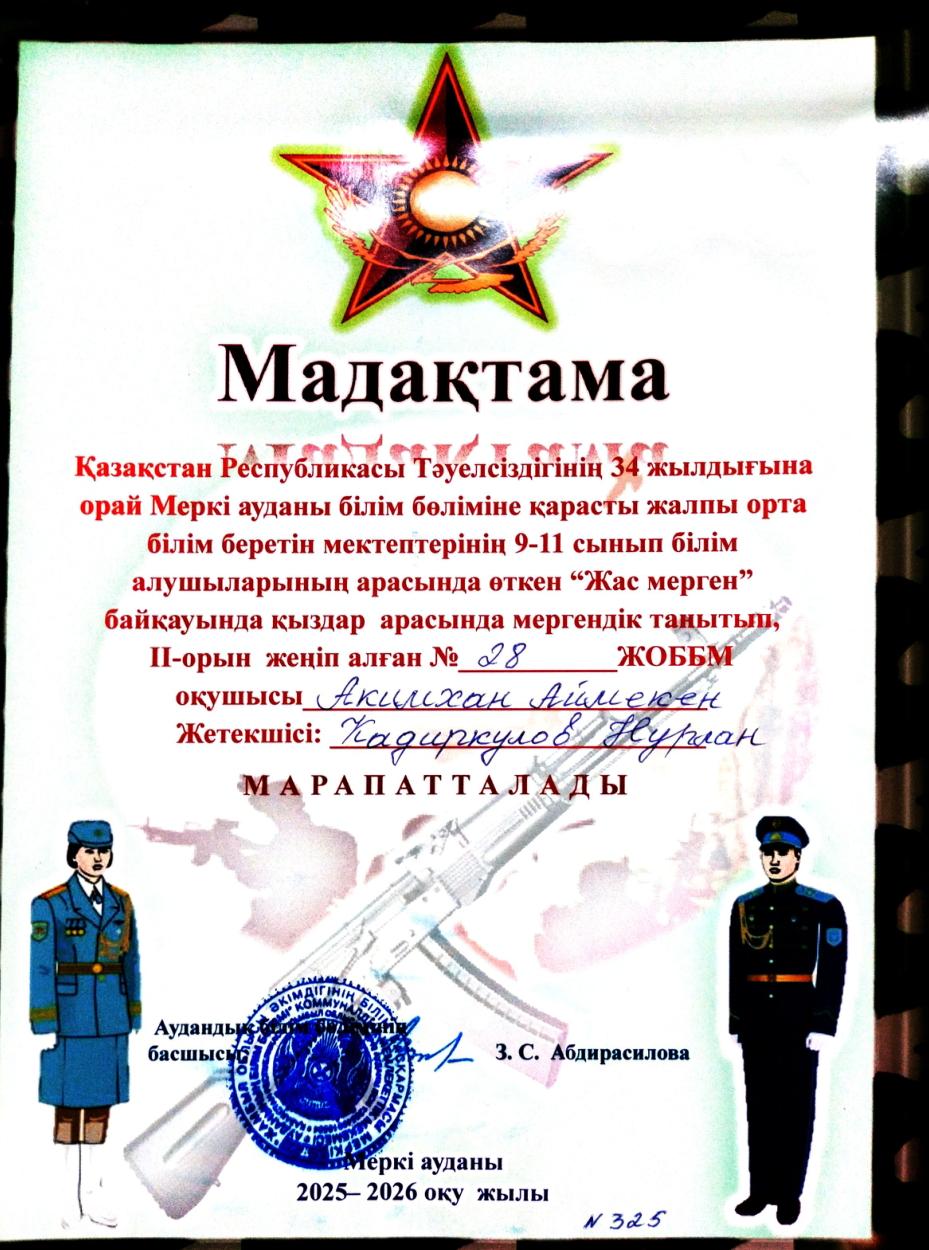 "Жас мерген" байқауында қыздар арасында мергендік танытып,II-орынмен Акимхан Аймекен марапатталды. Жетекшісі: Кадиркулов Н.