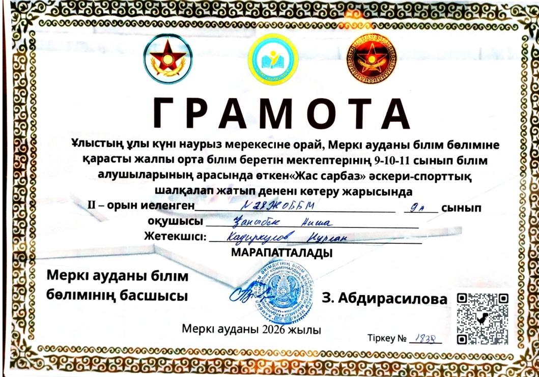 "Жас сарбаз" әскери - спорттық шалқалап жатып денені көтеру жарысында II-орынмен Қаныбек Айша марапатталды. Жетекшісі: Қадиркулов Н.
