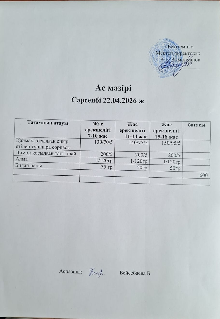 Ас мәзірі