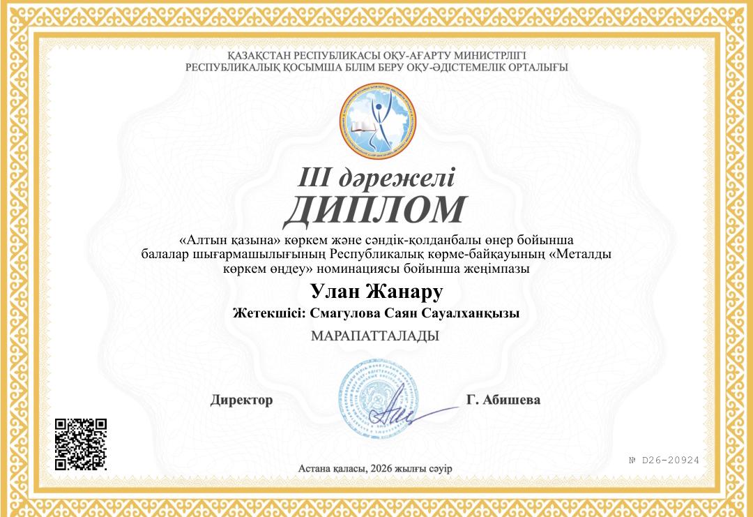 "Алтын қазына" Республикалық көрме- байқауының "Металды көркемдеп өңдеу" номинациясы бойынша Улан Жанару III-орынмен марапатталды. Жетекшісі: С.Смагулова.