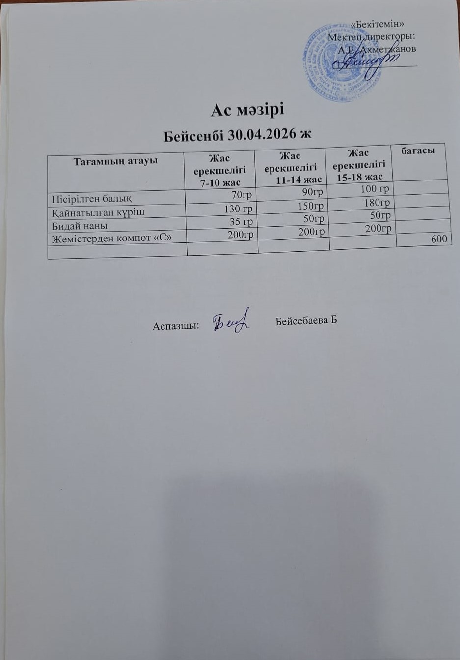 Ас мәзірі